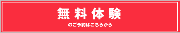 無料体験のご予約はこちらから