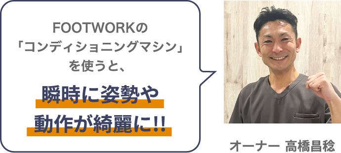 コンディショニングマシン